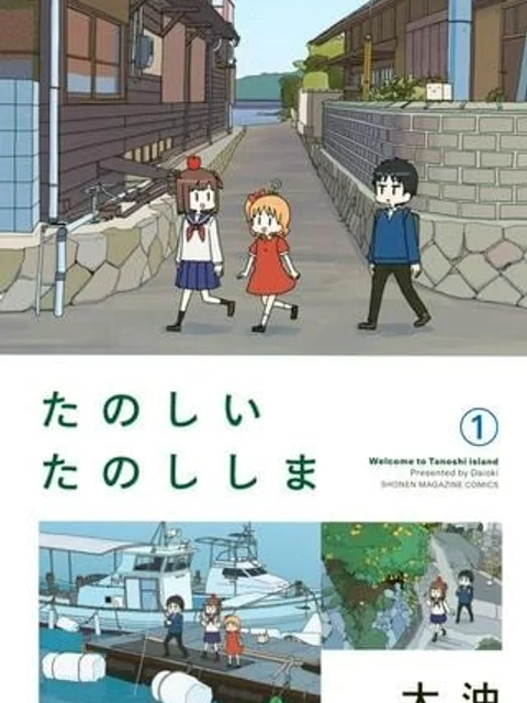 たのしいたのししま