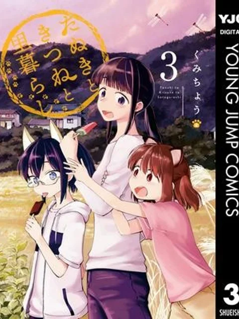 たぬきときつねと里暮らし