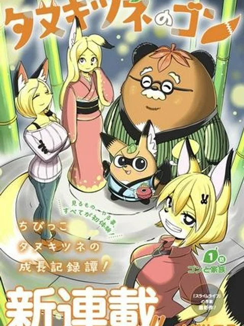 タヌキツネのゴン