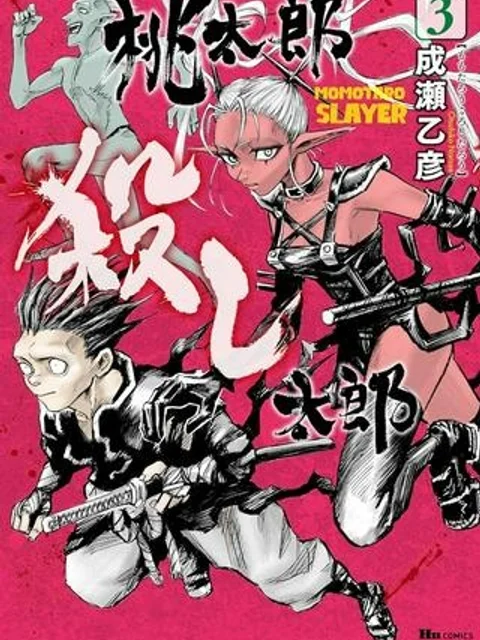 桃太郎殺し太郎