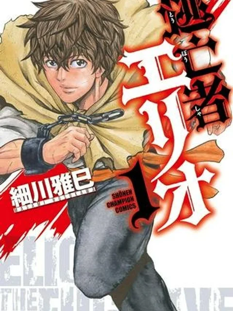逃亡者エリオ