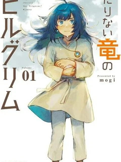 たりない竜のピルグリム