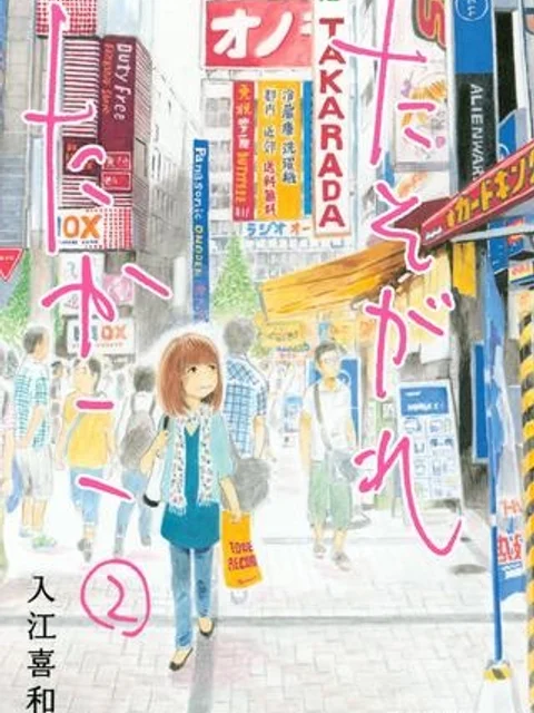 たそがれたかこ