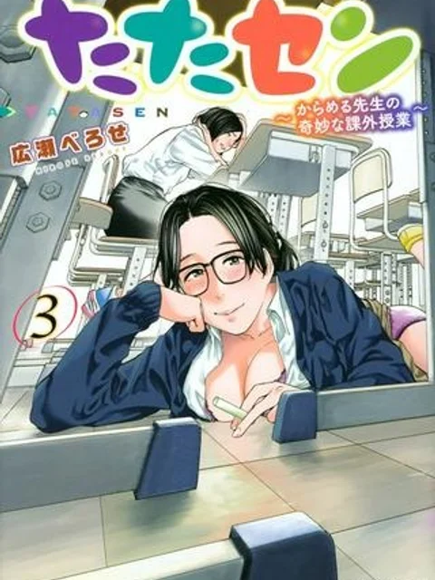 たたセン ~からめる先生の奇妙な課外授業~