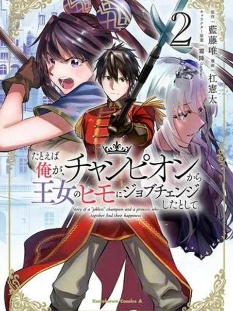 たとえば俺が、チャンピオンから王女のヒモにジョブチェンジしたとして。