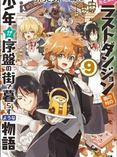 たとえばラストダンジョン前の村の少年が序盤の街で暮らすような物語