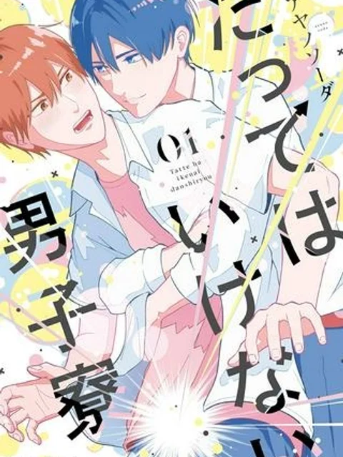 たってはいけない男子寮