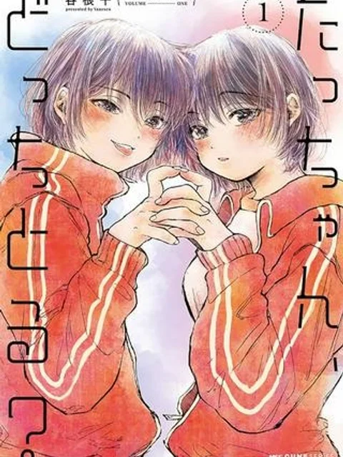 たっちゃん、どっちとる？