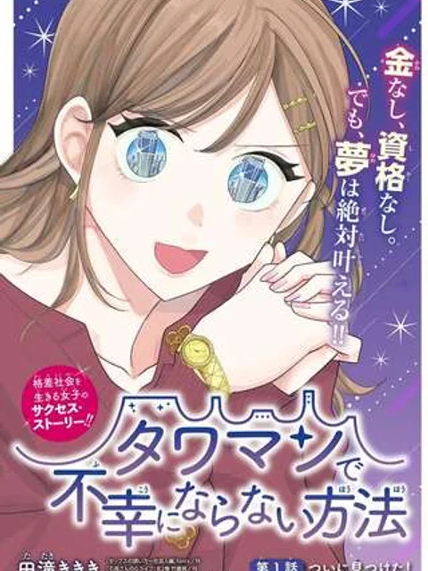 タワマンで不幸にならない方法