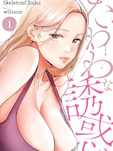 たわわな誘惑
