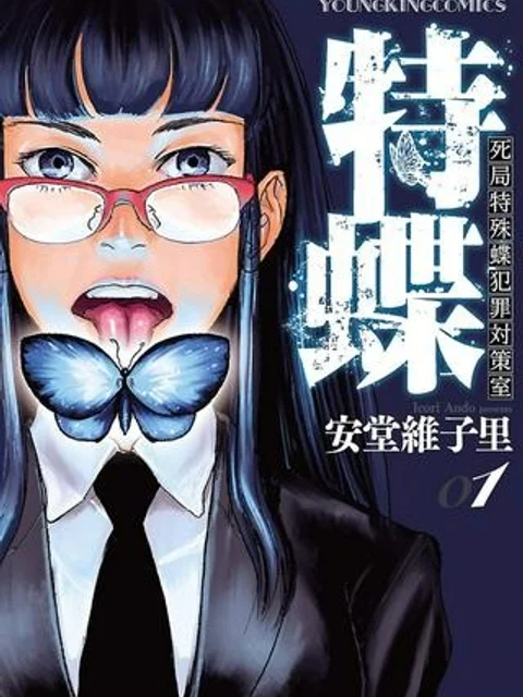 特蝶 死局特殊蝶犯罪対策室