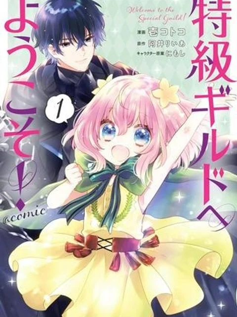 特級ギルドへようこそ!@COMIC