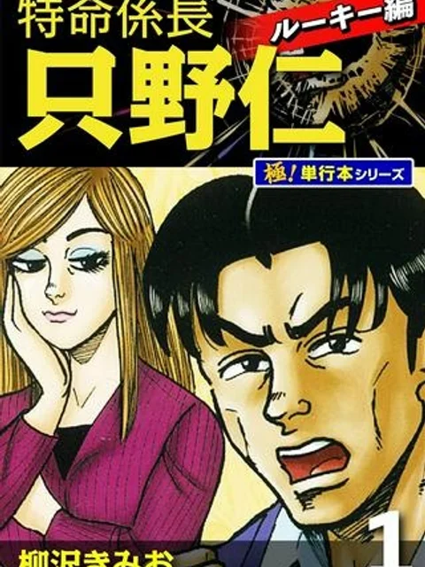 特命係長 只野仁 ルーキー編