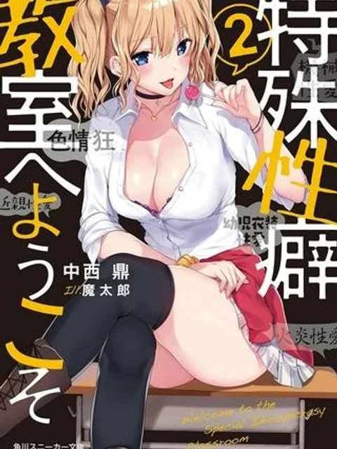 特殊性癖教室へようこそ