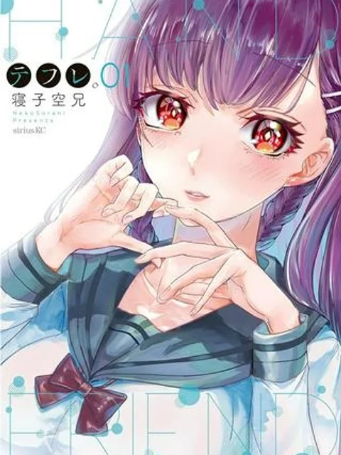 テフレ。
