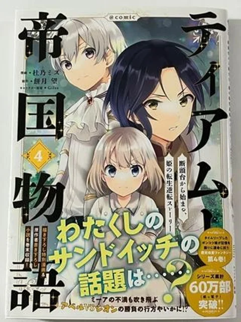ティアムーン帝国物語~従者たちのお茶会~