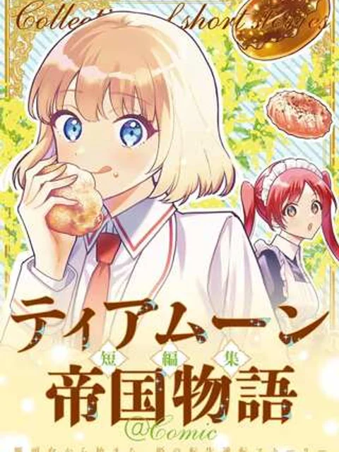 ティアムーン帝国物語短編集@COMIC