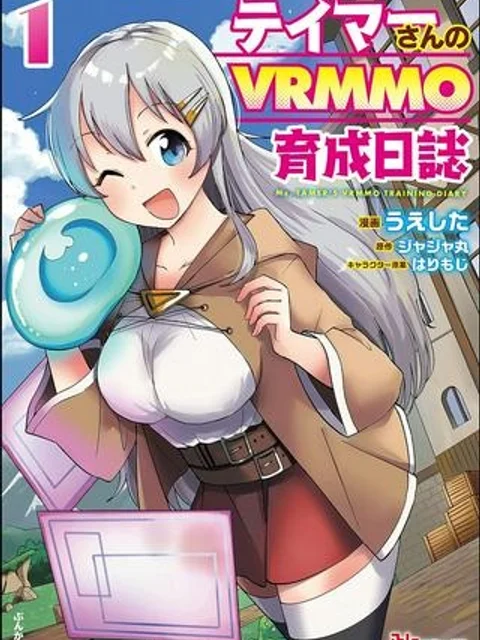 テイマーさんのVRMMO育成日誌
