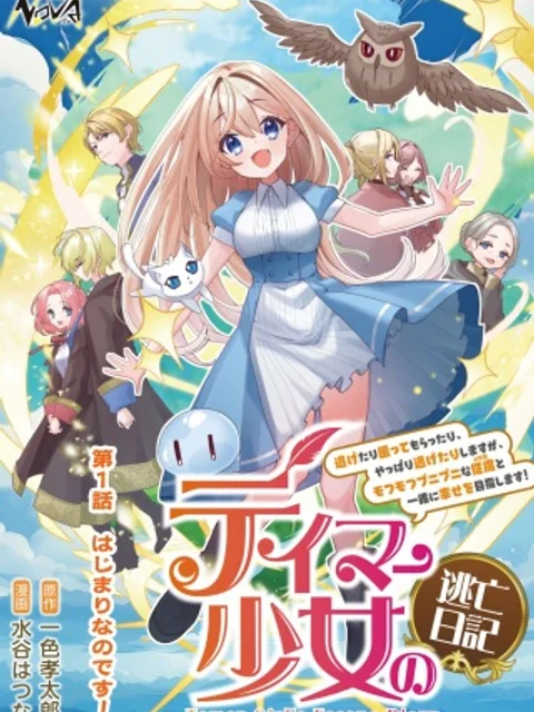 テイマー少女の逃亡日記