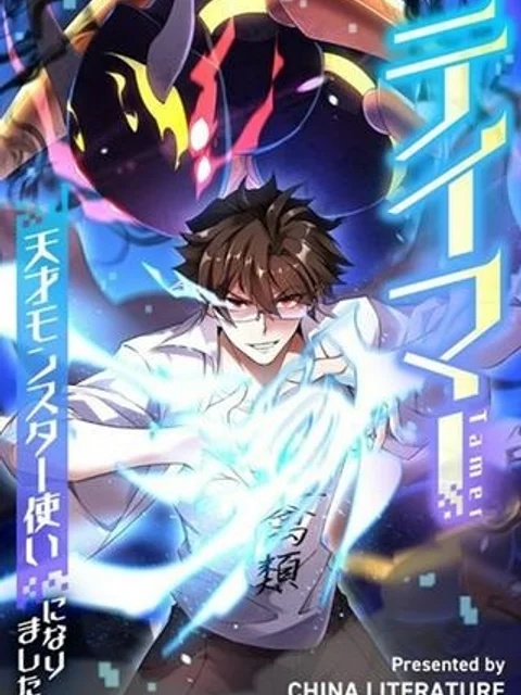テイマー：天才モンスター使いになりました