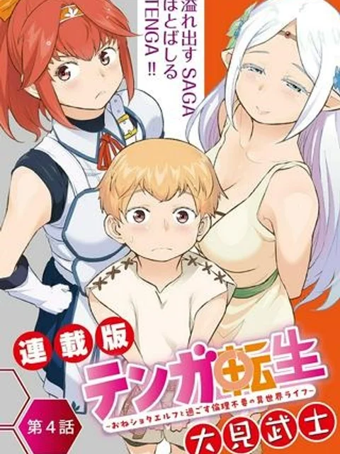 テンガ転生～おねショタエルフと過ごす倫理不要の異世界ライフ～