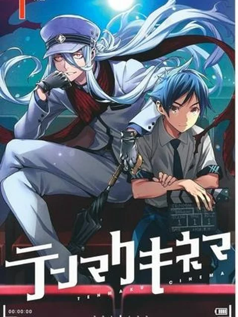テンマクキネマ