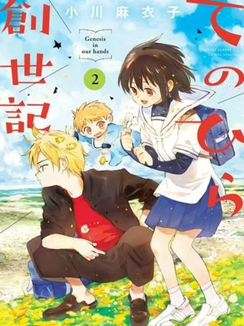 てのひら創世記