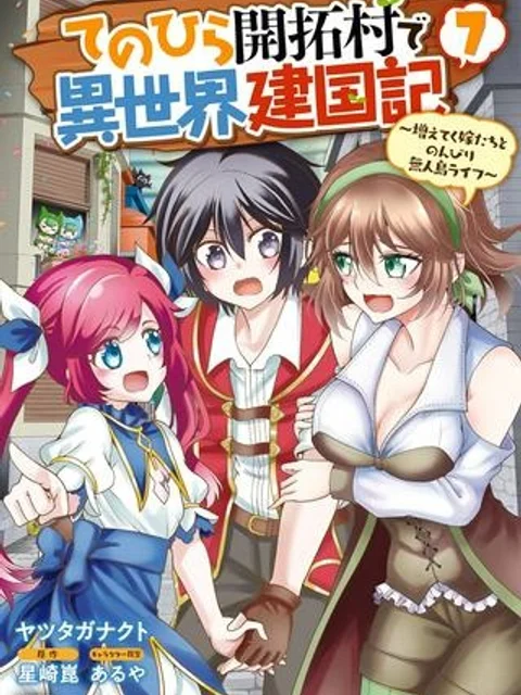 てのひら開拓村で異世界建国記 ～増えてく嫁たちとのんびり無人島ライフ～