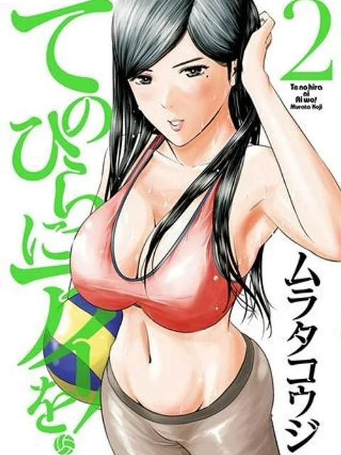 てのひらにアイを!