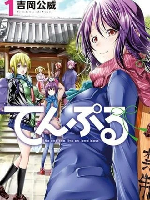 てんぷる