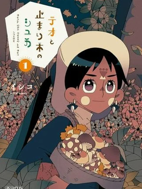 テオと止まり木のシュカ