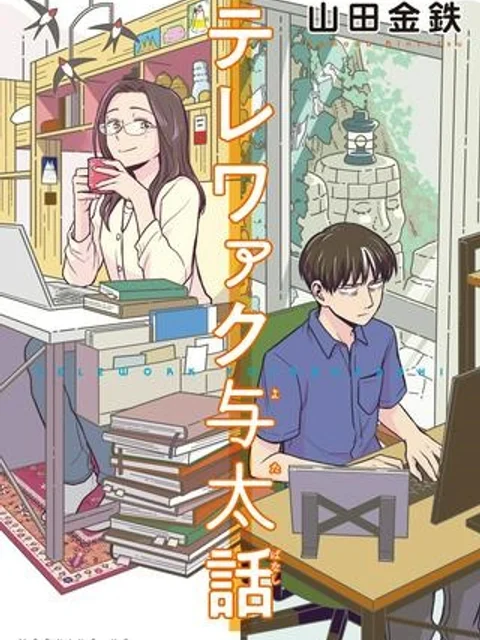 テレワァク与太話