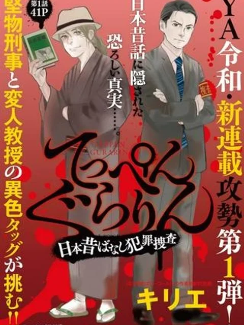 てっぺんぐらりん~日本昔ばなし犯罪捜査~