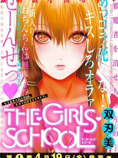 THE・GIRLS・SCHOOL