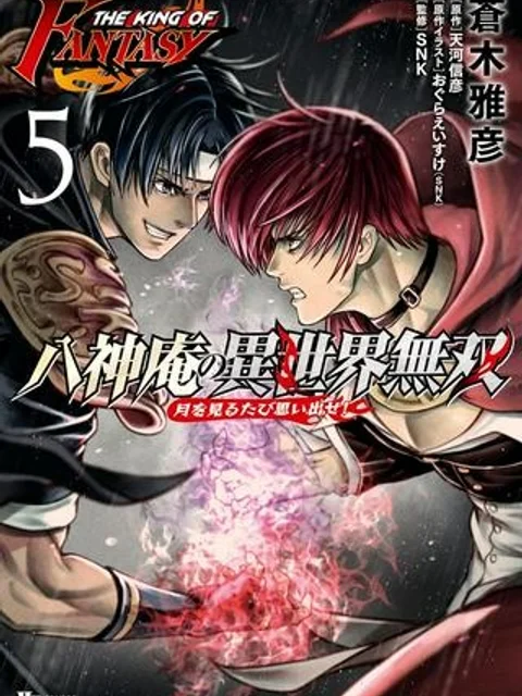 THE KING OF FANTASY 八神庵の異世界無双 月を見るたび思い出せ！