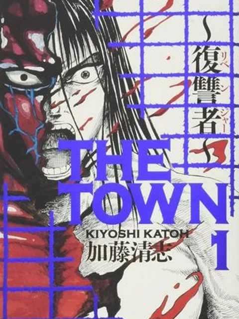 ＴＨＥ ＴＯＷＮ　～復讐者～