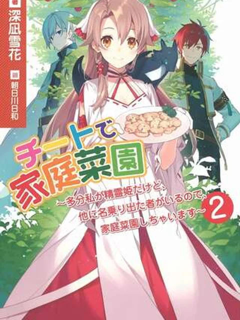 チートで家庭菜園~多分私が精霊姫だけど、他に名乗り出た者がいるので、家庭菜園しちゃいます~