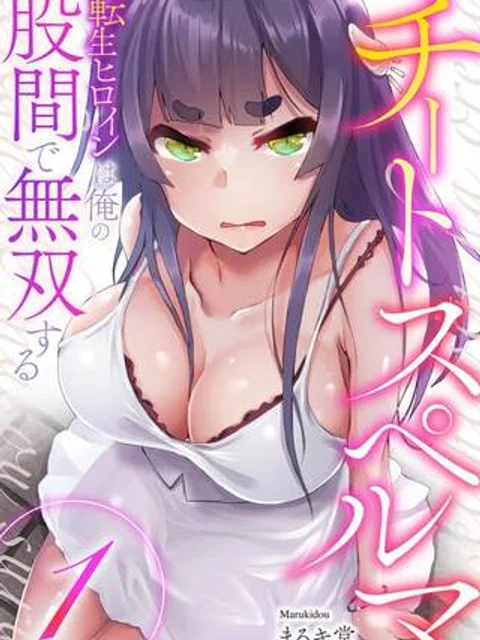 チートスペルマ~転生ヒロインは俺の股間で無双する