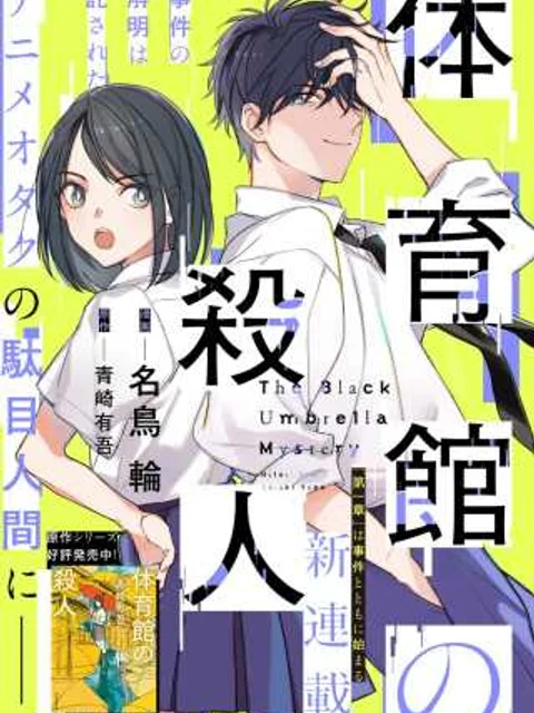 体育館の殺人