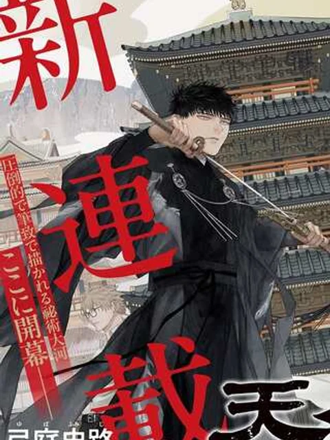 天傍台閣