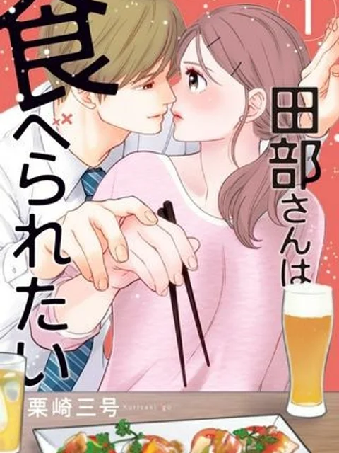 田部さんは食べられたい