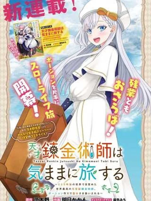 天才錬金術師は気ままに旅する