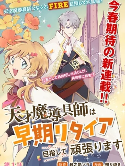 天才魔導具師は早期リタイア目指して頑張ります