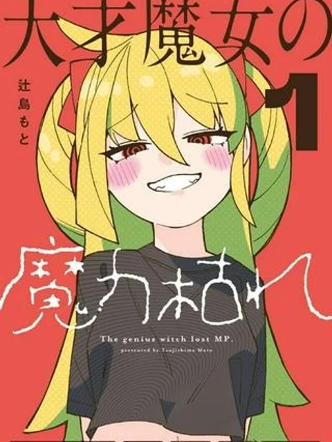 天才魔女の魔力枯れ