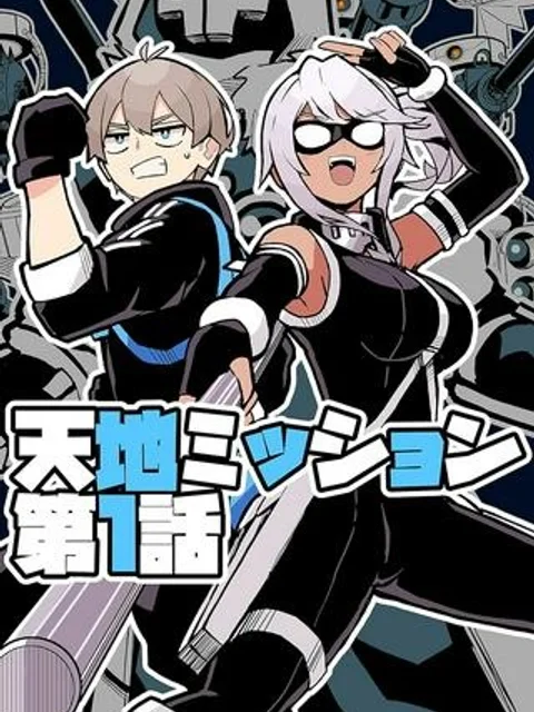 天地ミッション