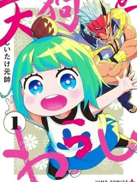 天狗とわらし