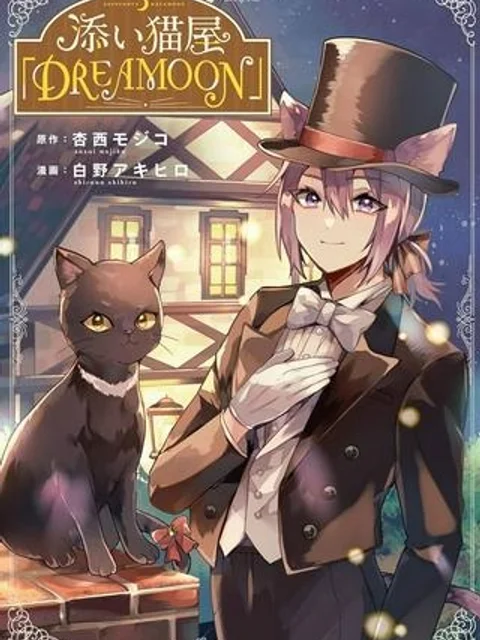 添い猫屋「DREAMOON」