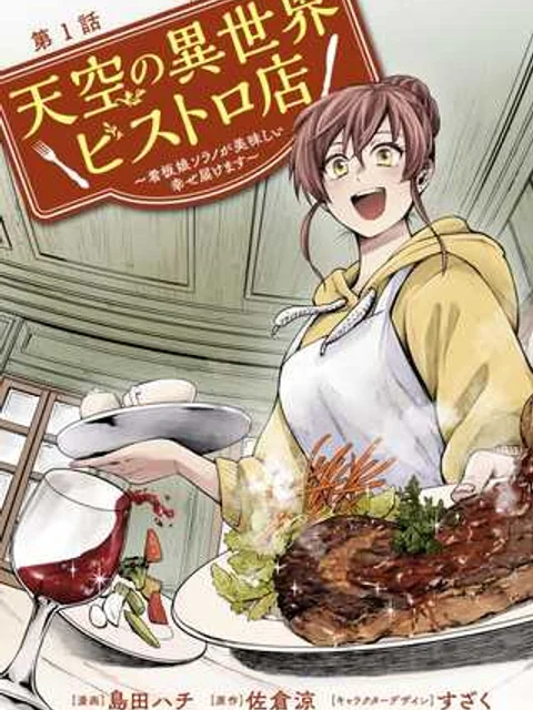 天空の異世界ビストロ店 ～看板娘ソラノが美味しい幸せ届けます～