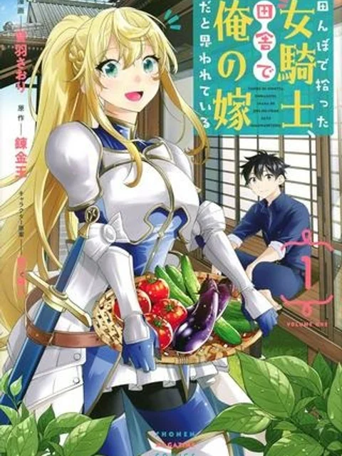 田んぼで拾った女騎士、田舎で俺の嫁だと思われている