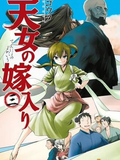 天女の嫁入り